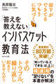 「答えを教えない」インバスケット教育法