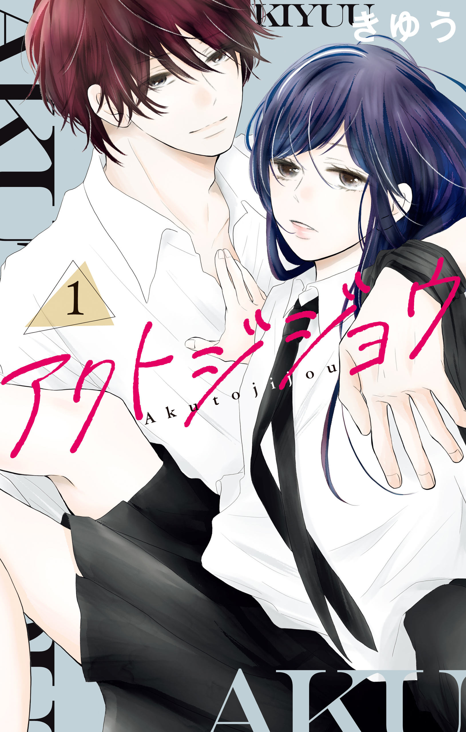 アクトジジョウ（１）【電子限定おまけ付き】