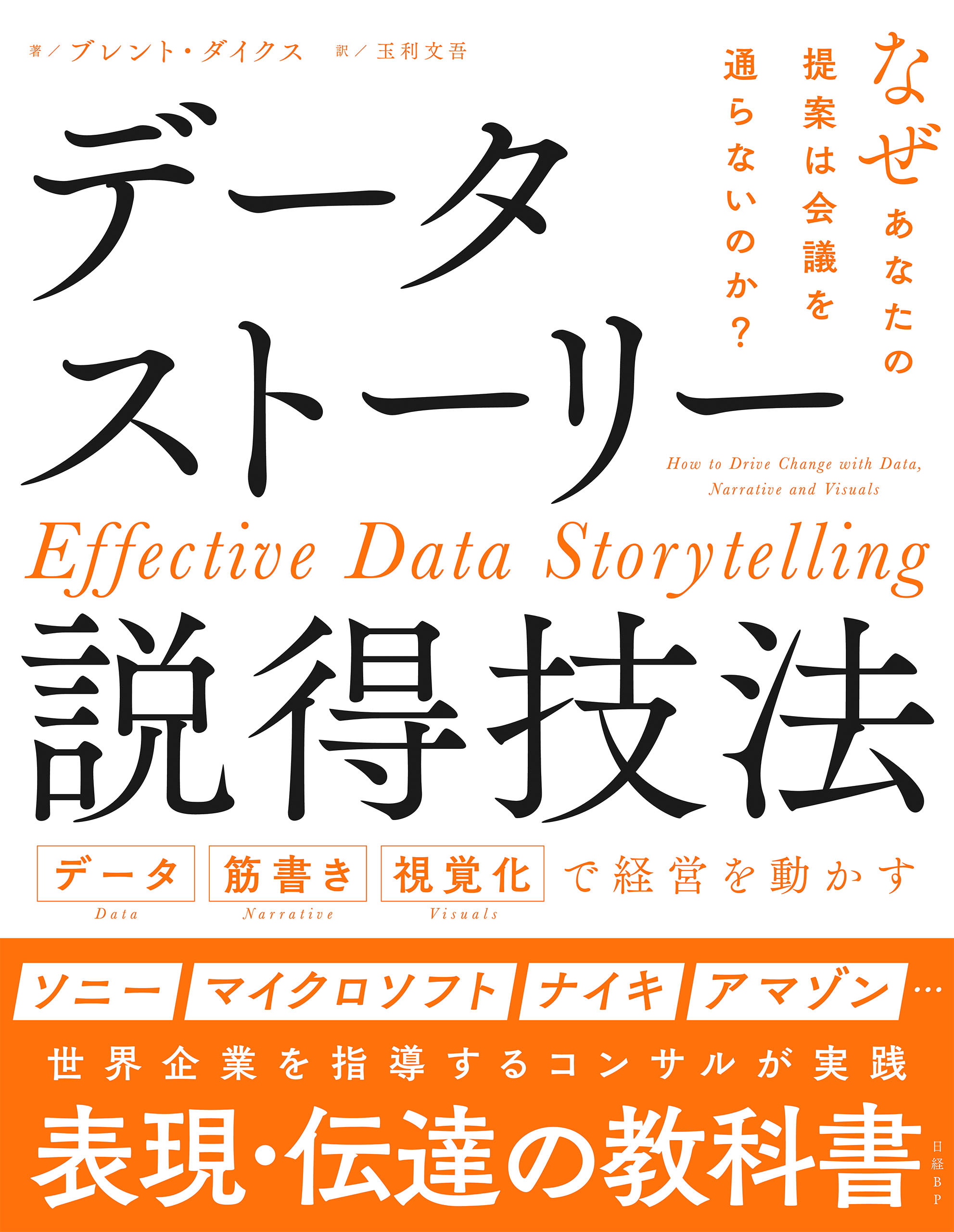 データストーリー説得技法 データ 筋書き 視覚化で経営を動かす