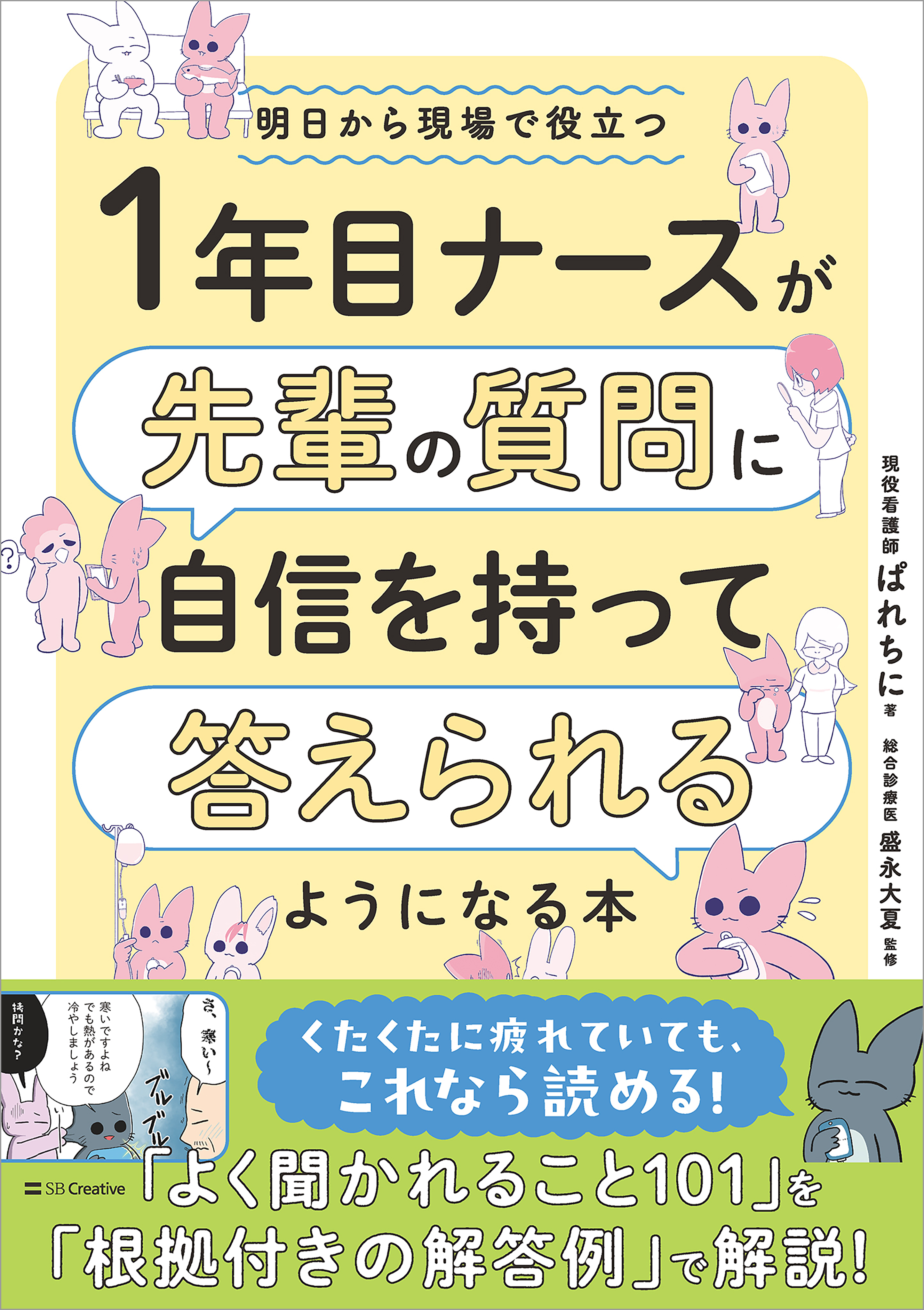 1年目ナースが先輩の質問に自信を持って答えられるようになる本