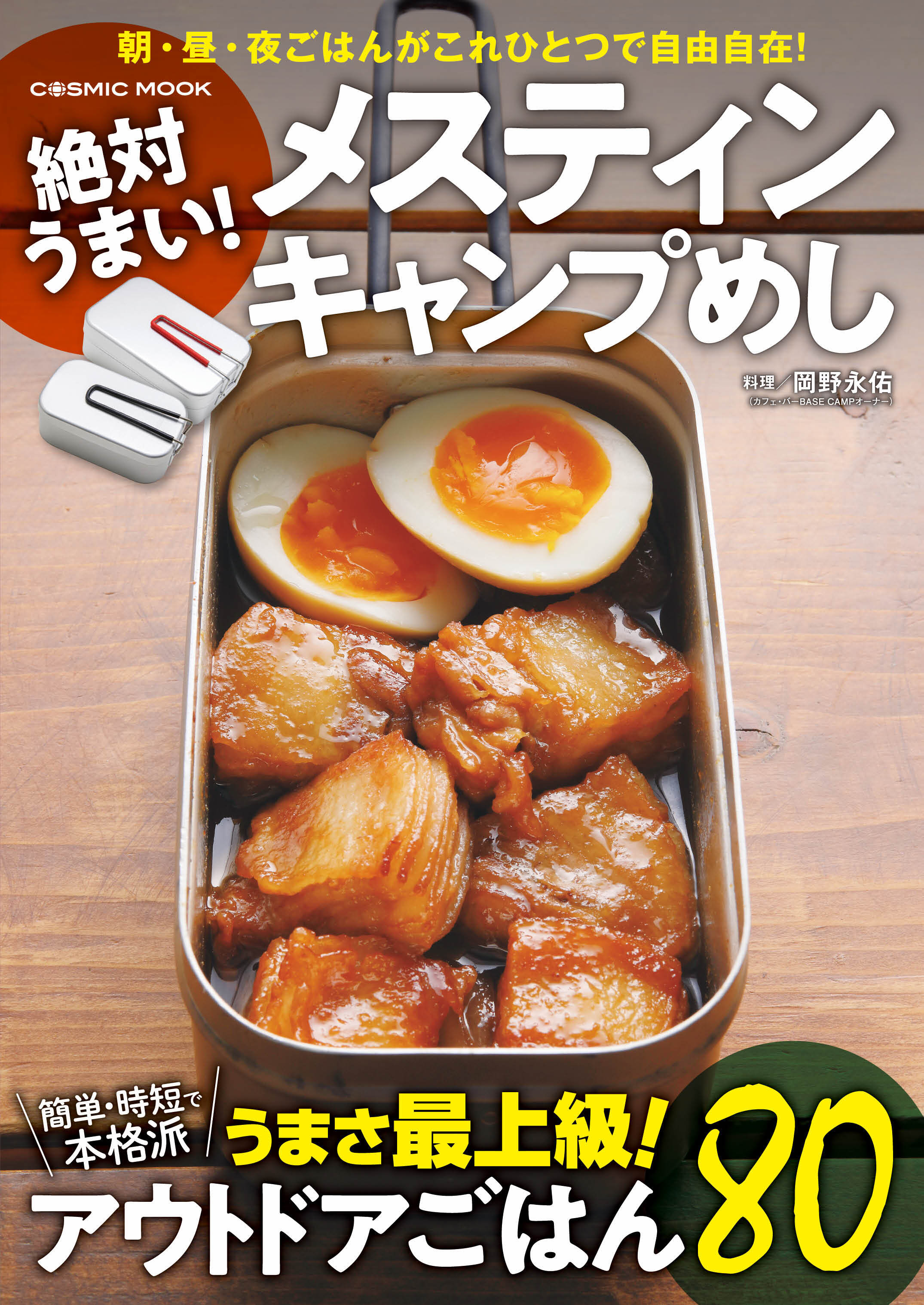 絶対うまい！メスティン キャンプめし