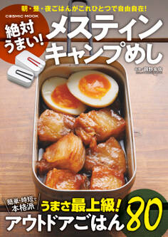 絶対うまい!メスティン キャンプめし