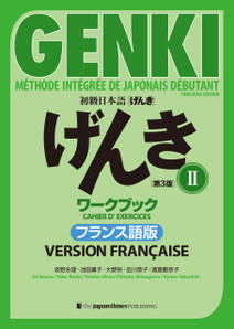 初級日本語 げんき［第３版］II ワークブックフランス語版  GENKI: An Integrated Course in Elementary Japanese II  [Third Edition] Workbook  French Version