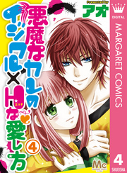 悪魔なカレのイジワル×Hな愛し方 4