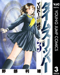 タイムスリッパー Yukiの跳時空 無料 試し読みなら Amebaマンガ 旧 読書のお時間です タイムスリッパー Yukiの跳時空 無料 試し読みなら Amebaマンガ 旧 読書のお時間です