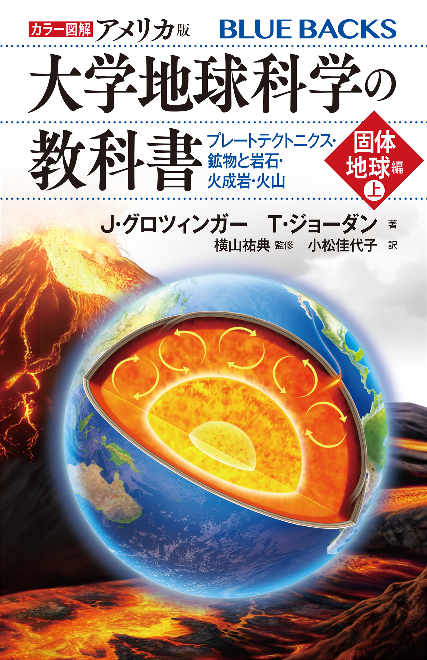 カラー図解　アメリカ版　大学地球科学の教科書　固体地球編（上）プレートテクトニクス・鉱物と岩石・火成岩・火山