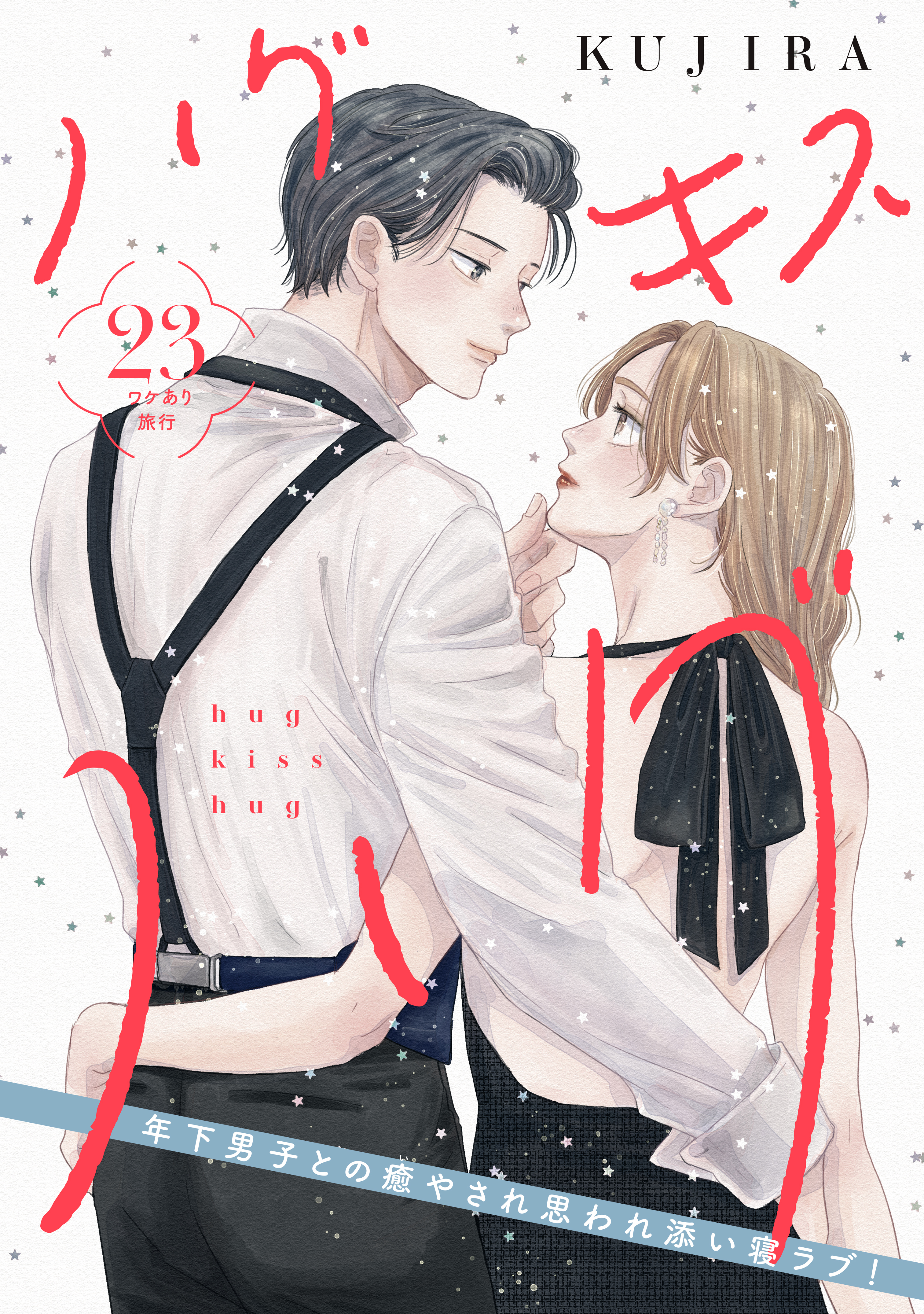 ハグ　キス　ハグ［ｃｏｍｉｃ　ｔｉｎｔ］　分冊版（23）