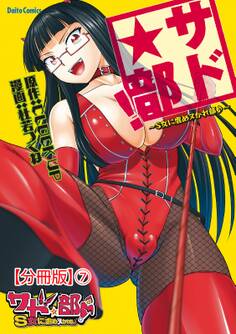 サド★部!~S女に虐めヌかれ部♪~【分冊版】