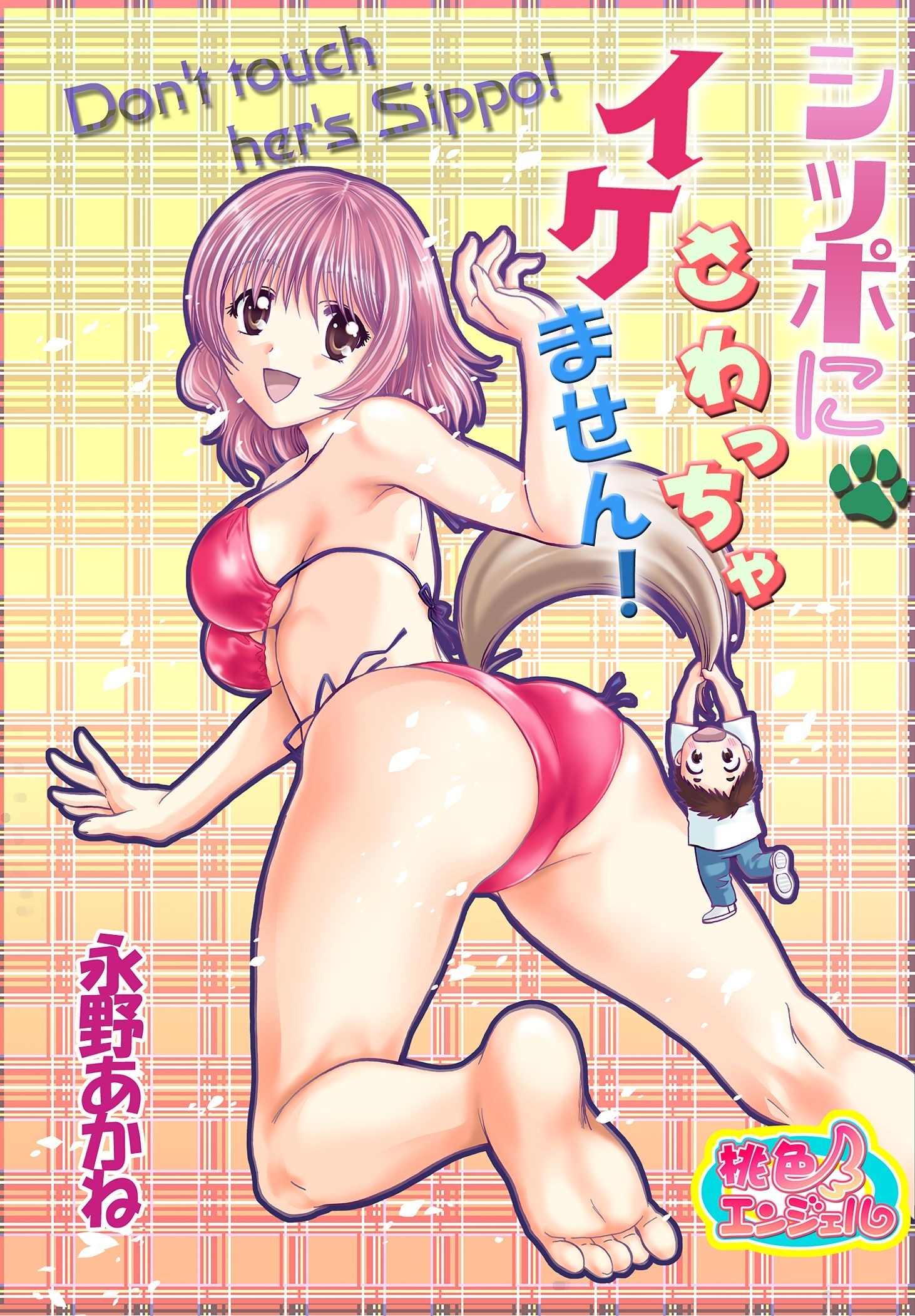 シッポにさわっちゃイケません！