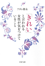 「きれい」と言われる女性が気をつけていること