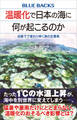 温暖化で日本の海に何が起こるのか 水面下で変わりゆく海の生態系