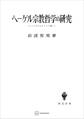 ヘーゲル宗教哲学の研究 ヘーゲルとキリスト教