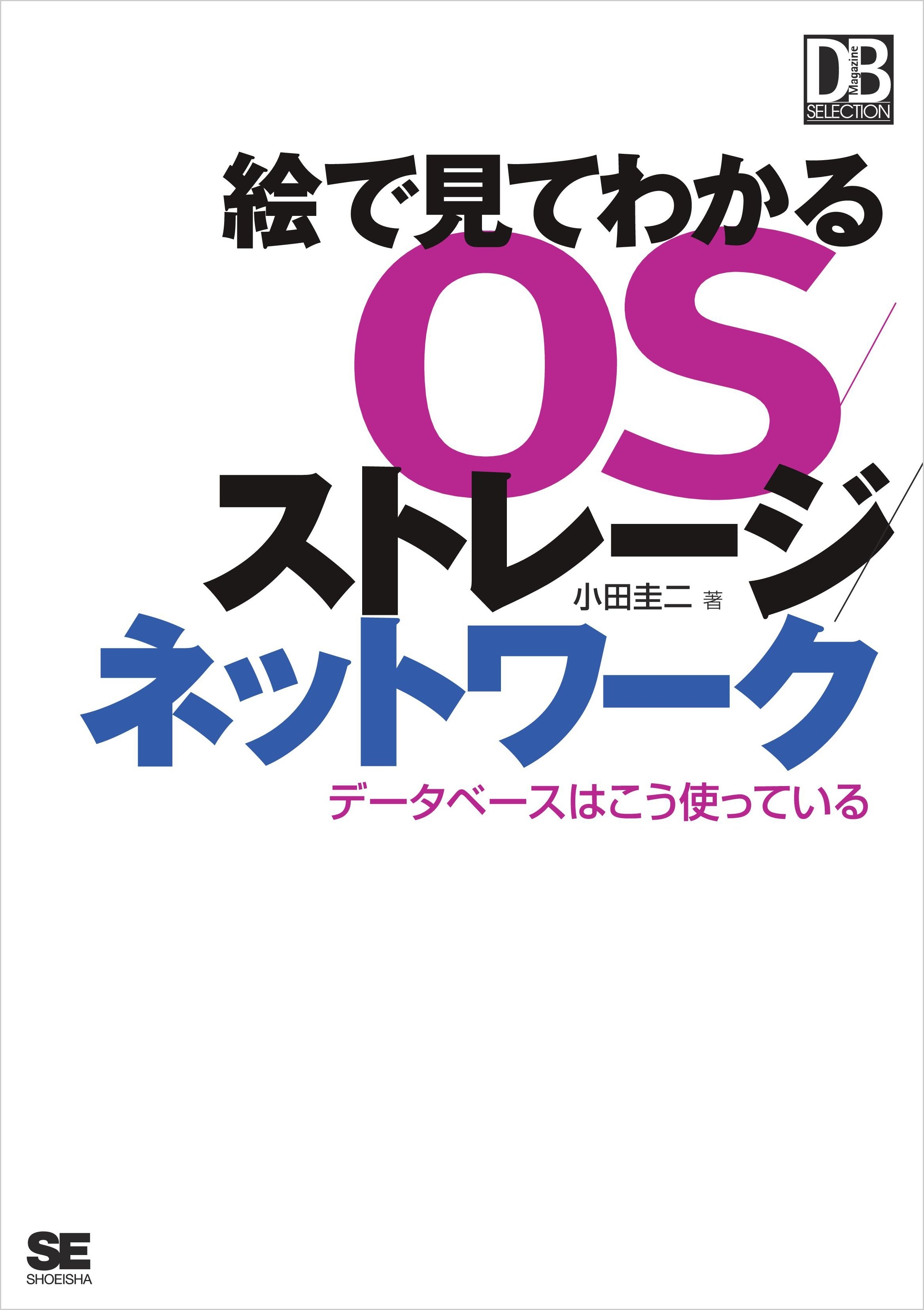 絵で見てわかるOS／ストレージ／ネットワーク ～データベースはこう使っている