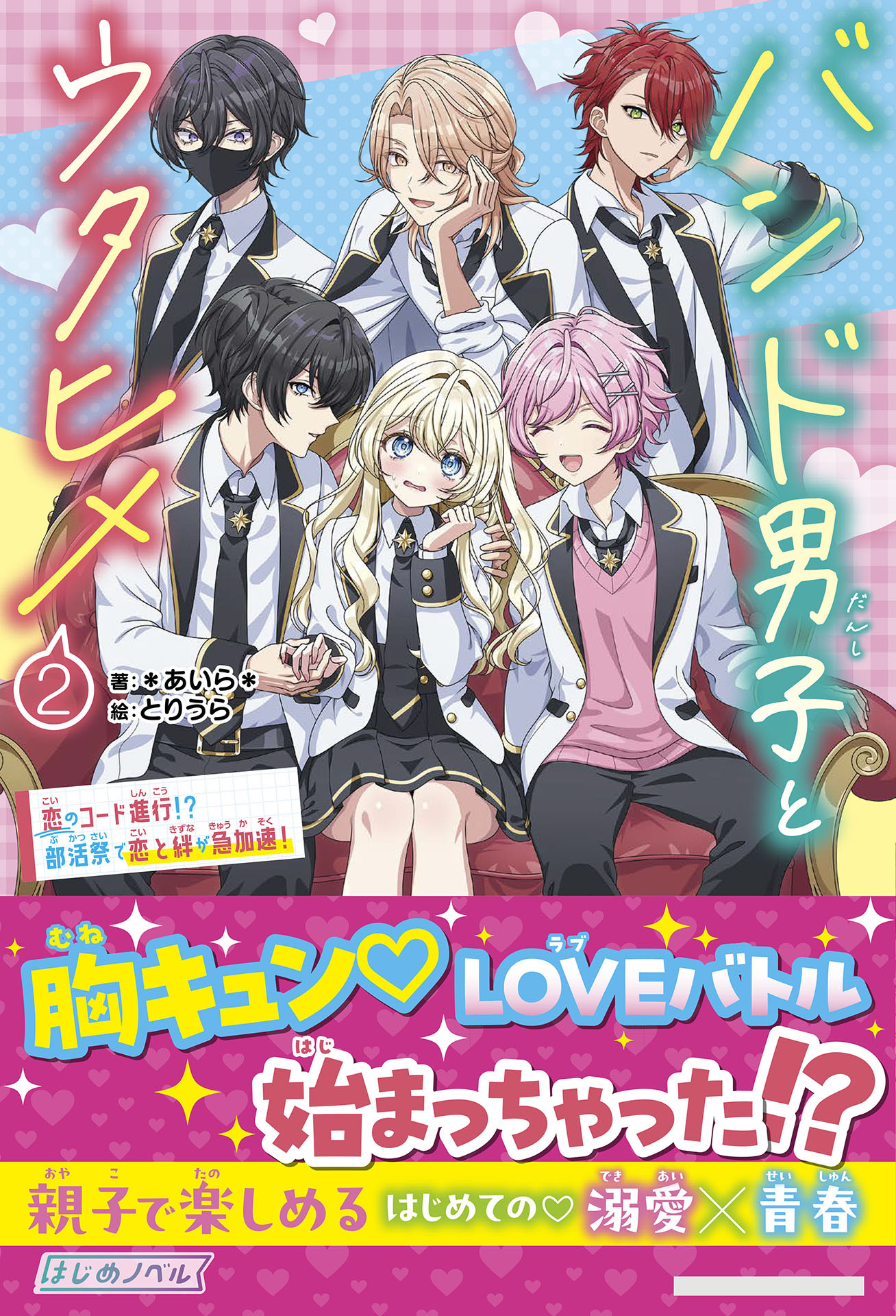 バンド男子とウタヒメ2