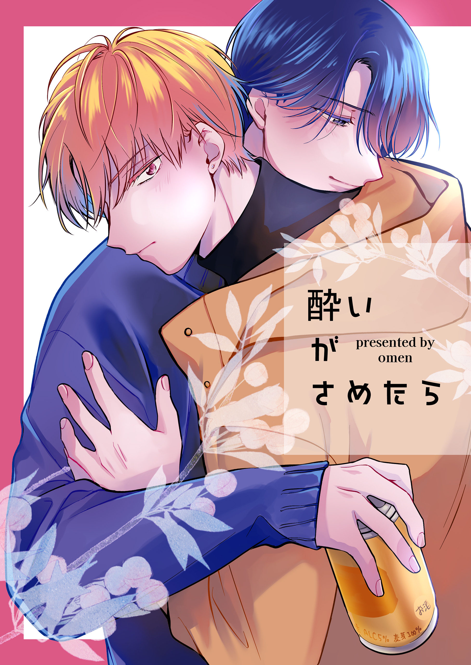 酔いがさめたら