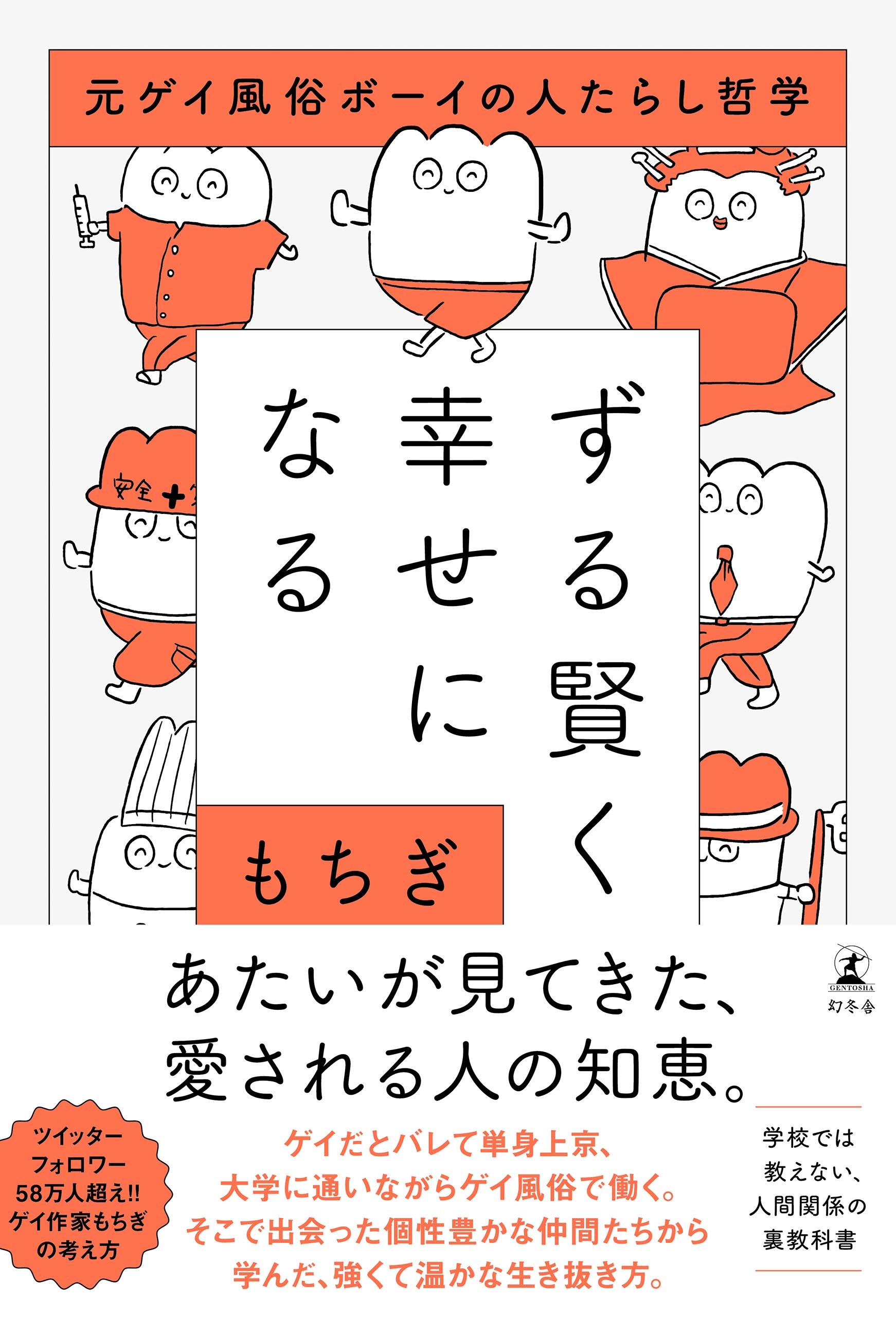 ずる賢く幸せになる 元ゲイ風俗ボーイの人たらし哲学 無料 試し読みなら Amebaマンガ 旧 読書のお時間です