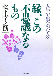 縁、この不思議なるもの