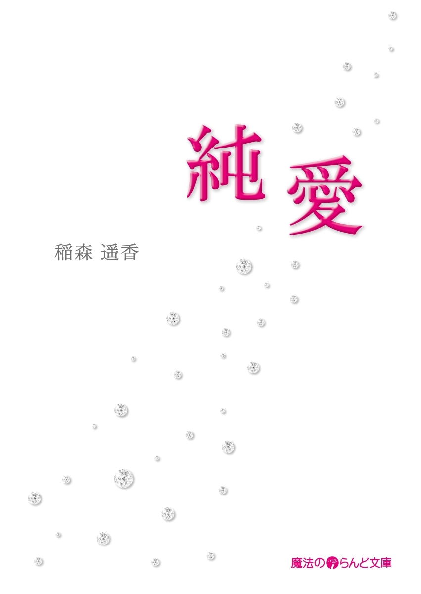 純愛