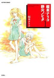 榎本ナリコ+野火ノビタ 1