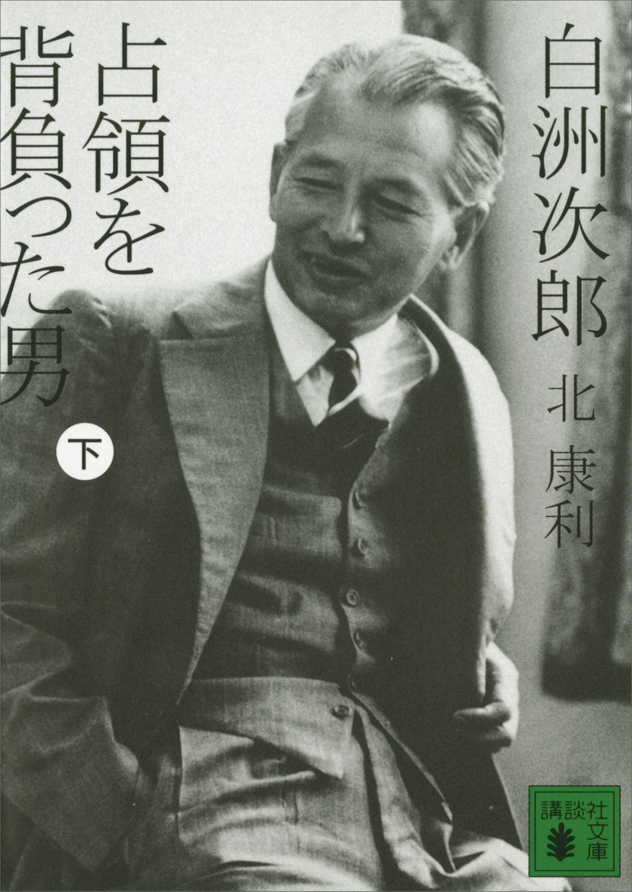 白洲次郎　占領を背負った男