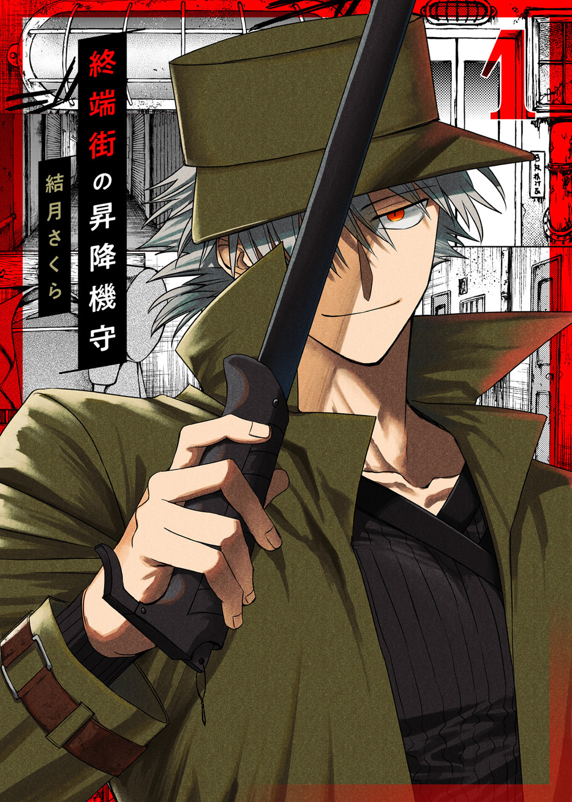 【期間限定　無料お試し版】【合本版】終端街の昇降機守（1）【描き下ろしおまけ付き】