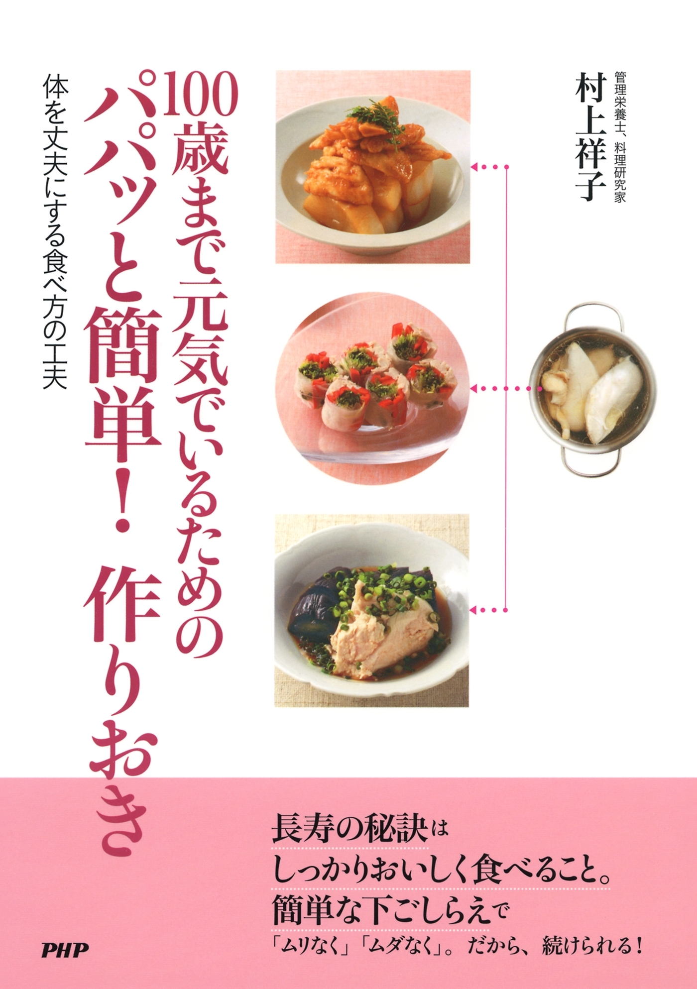 100歳まで元気でいるためのパパッと簡単！ 作りおき