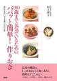 100歳まで元気でいるためのパパッと簡単! 作りおき