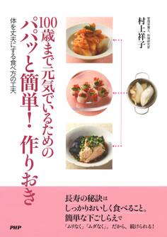 100歳まで元気でいるためのパパッと簡単! 作りおき