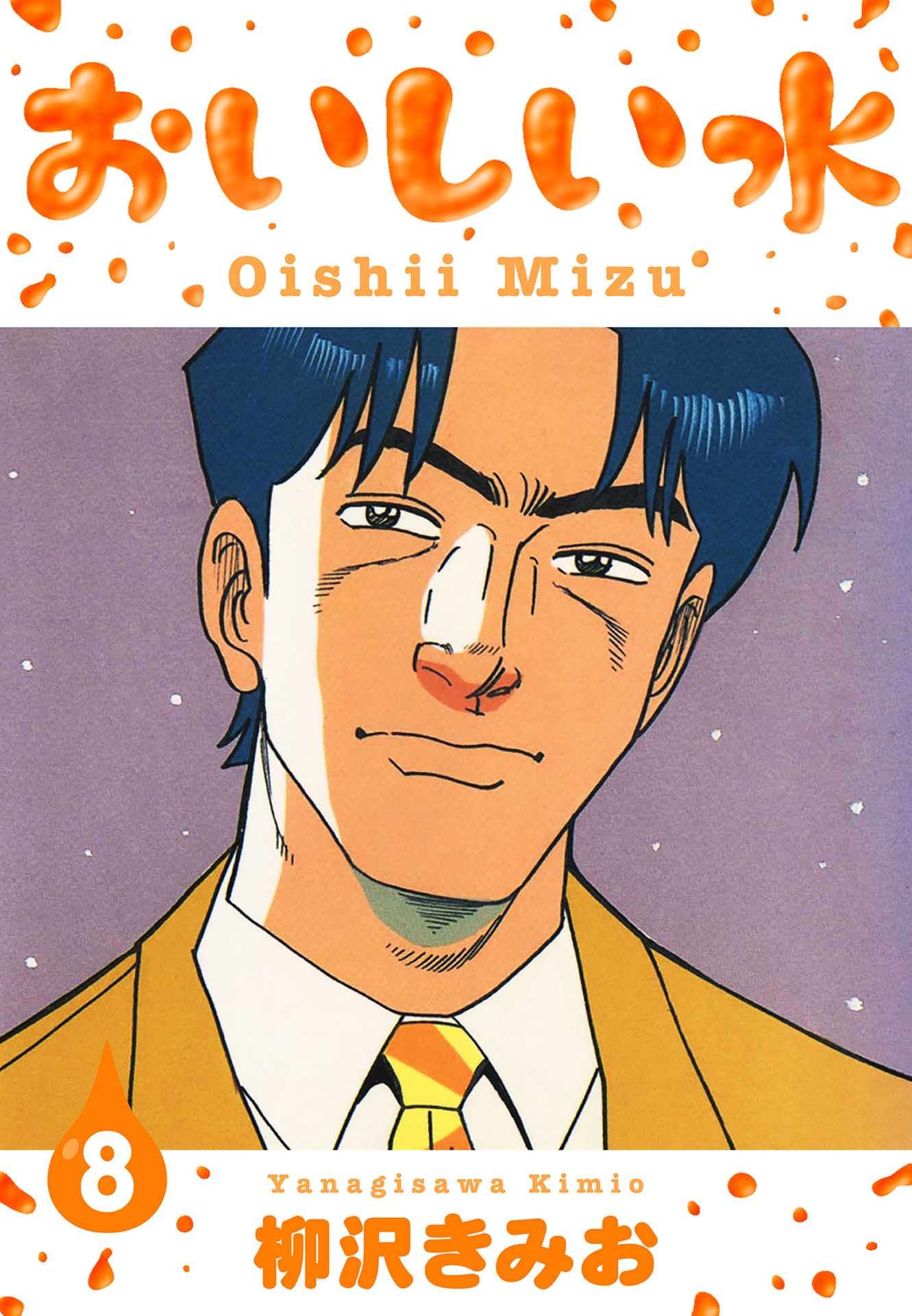 おいしい水　新装版