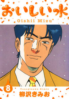 おいしい水 新装版