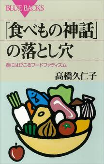 「食べもの神話」の落とし穴 巷にはびこるフードファディズム