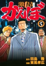激昂がんぼ ５ 無料 試し読みなら Amebaマンガ 旧 読書のお時間です