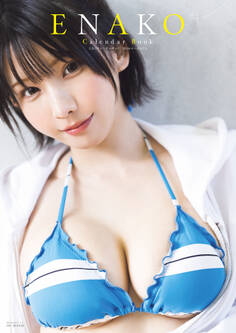 えなこカレンダーブック2026.4~2027.3【電子特別版】