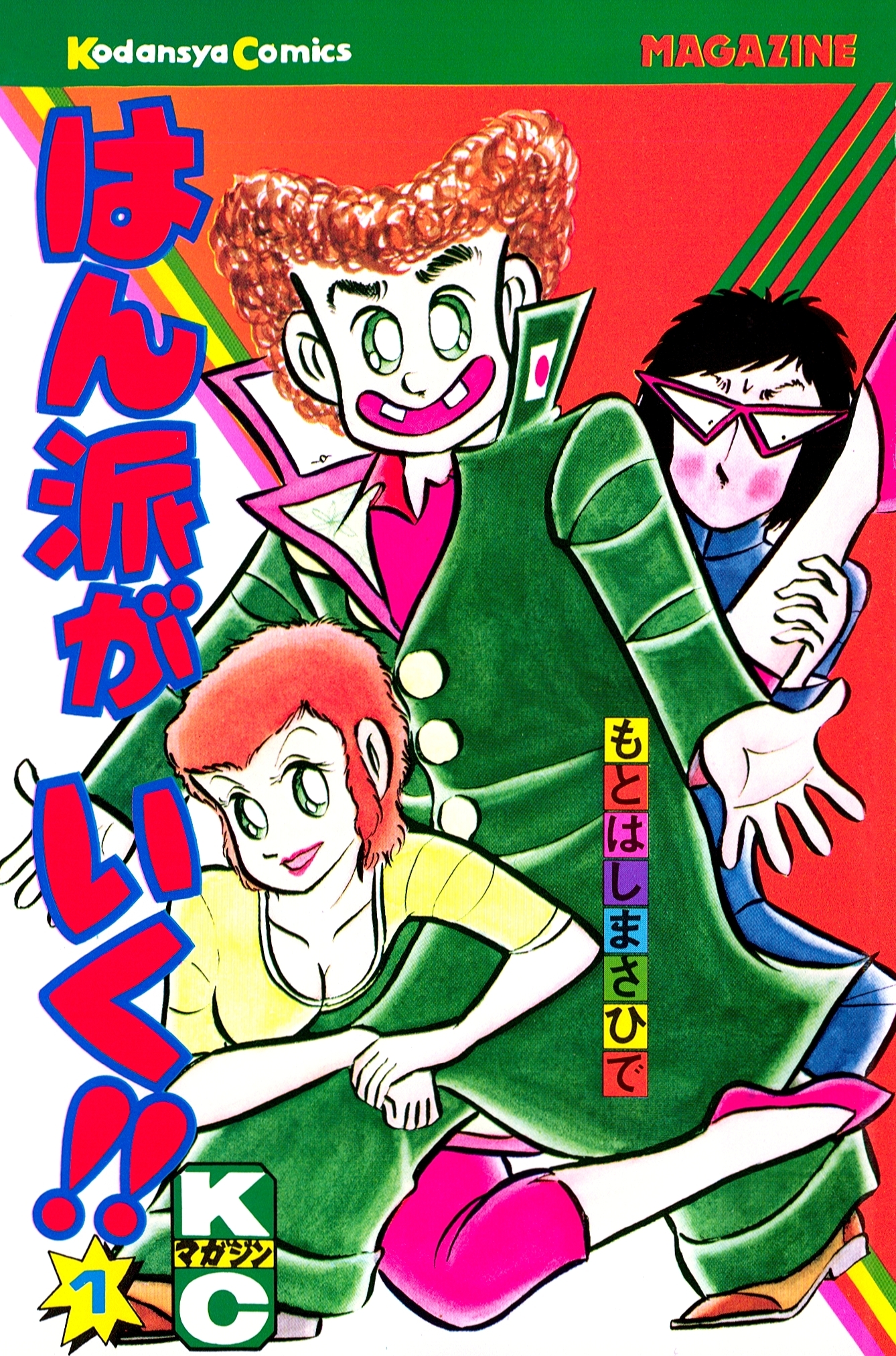 【期間限定　試し読み増量版　閲覧期限2026年10月8日】はん派がいく!!