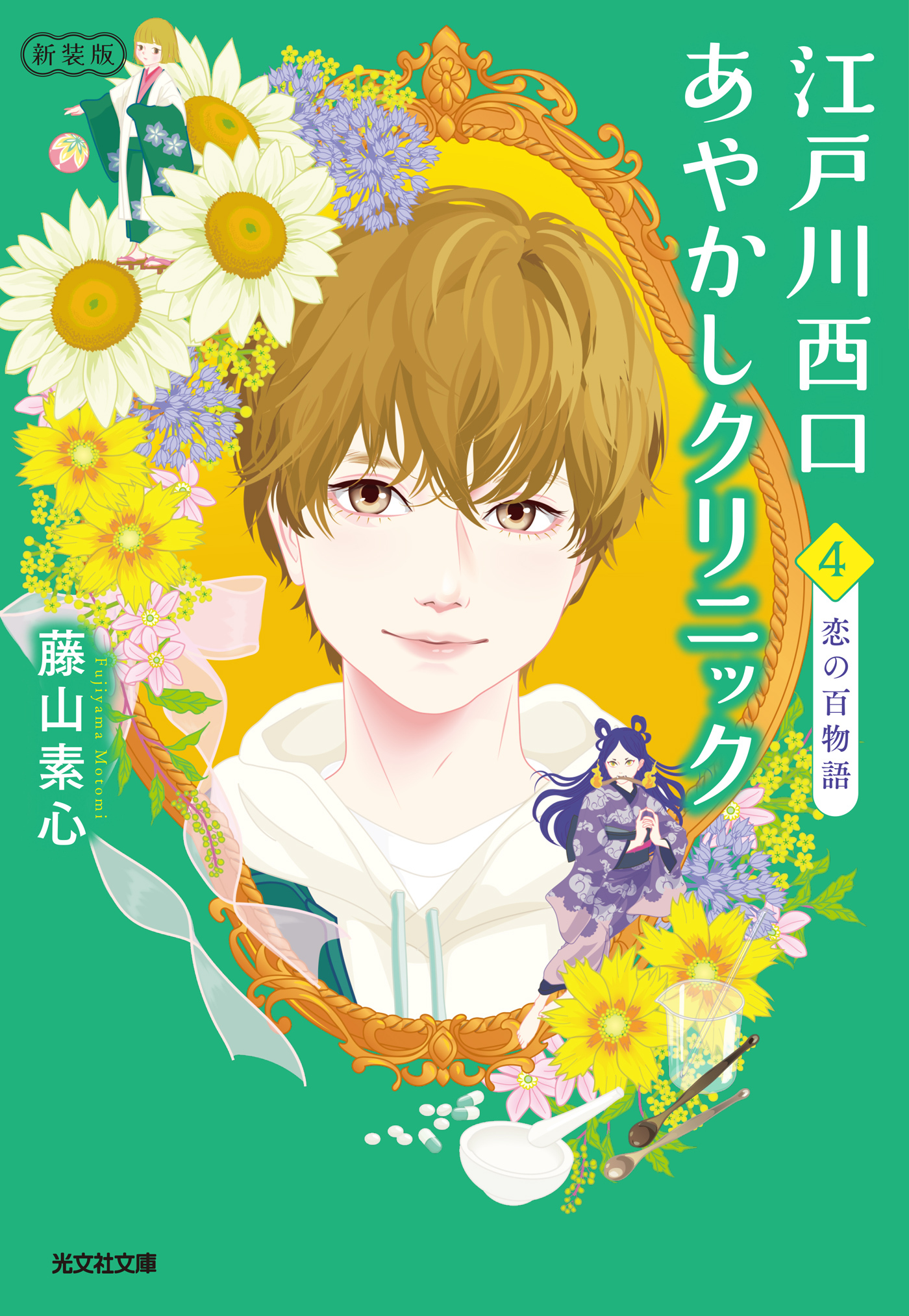 江戸川西口あやかしクリニック4　新装版～恋の百物語～