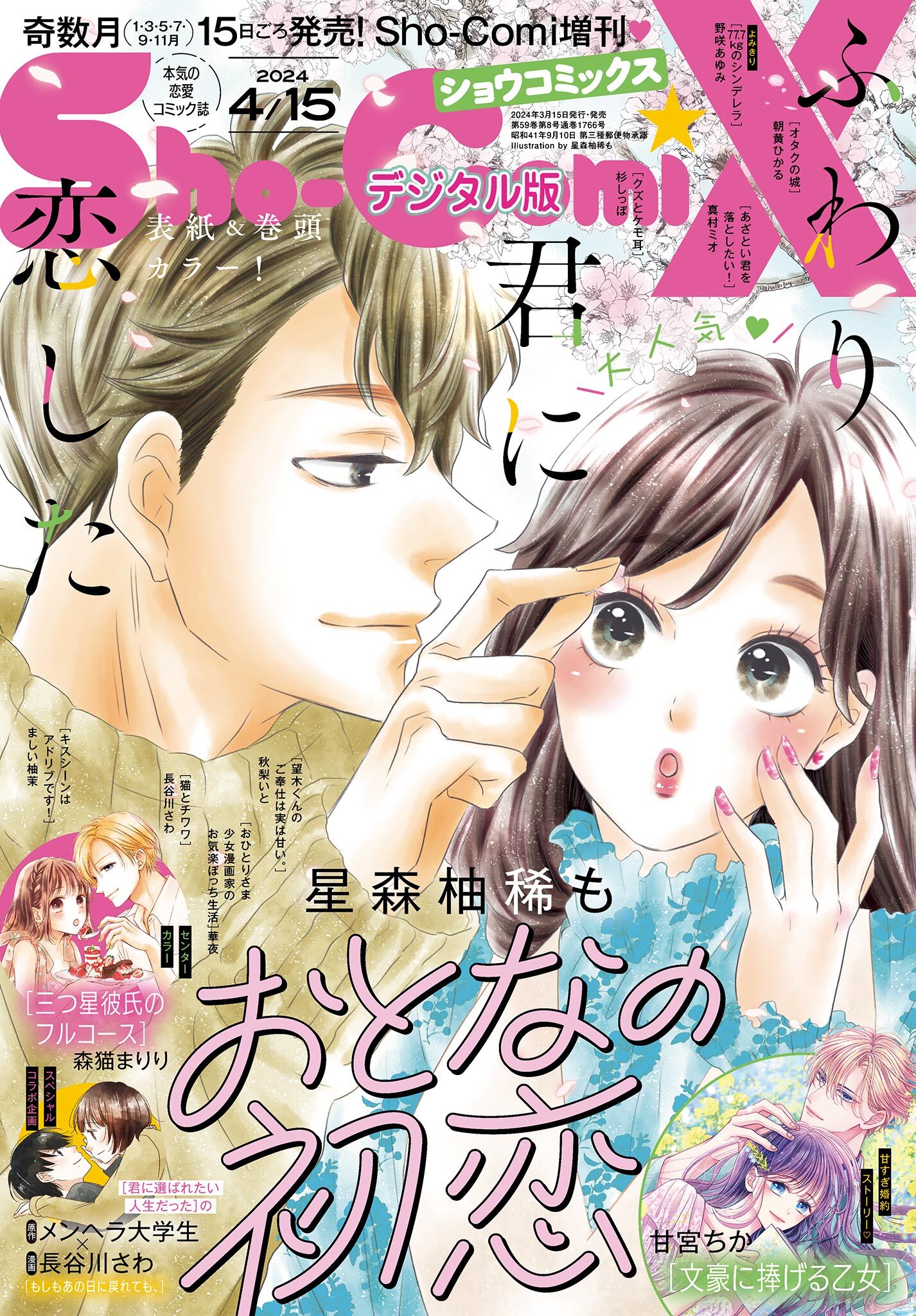 Ｓｈｏ－ＣｏｍｉＸ 2024年4月15日号(2024年3月15日発売)
