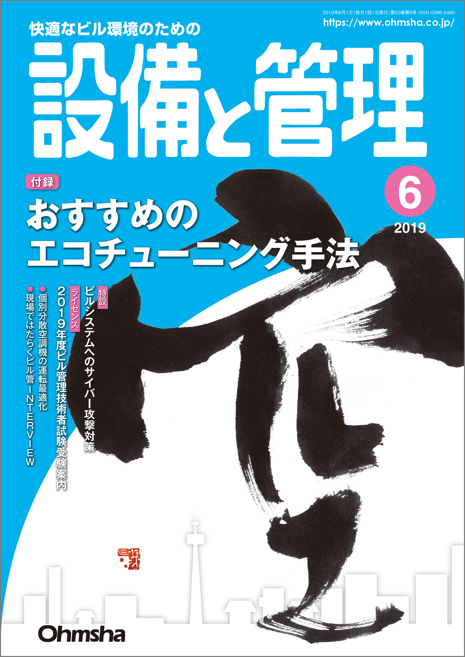 設備と管理2019年6月号