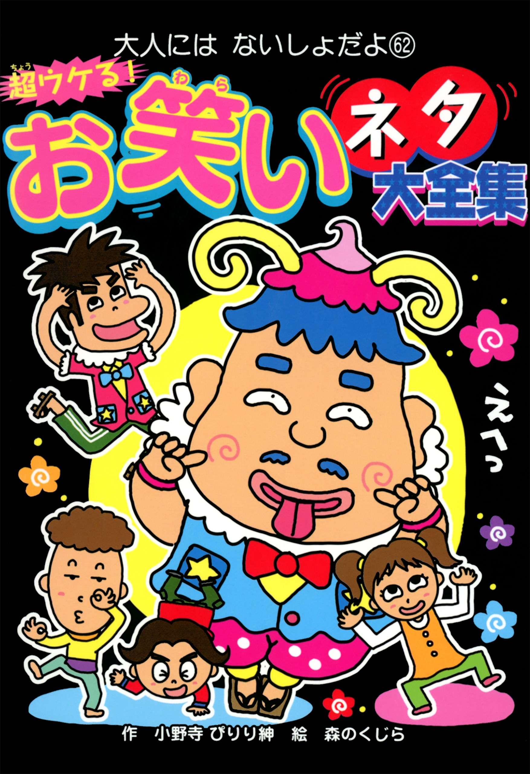 超ウケる！　お笑いネタ大全集