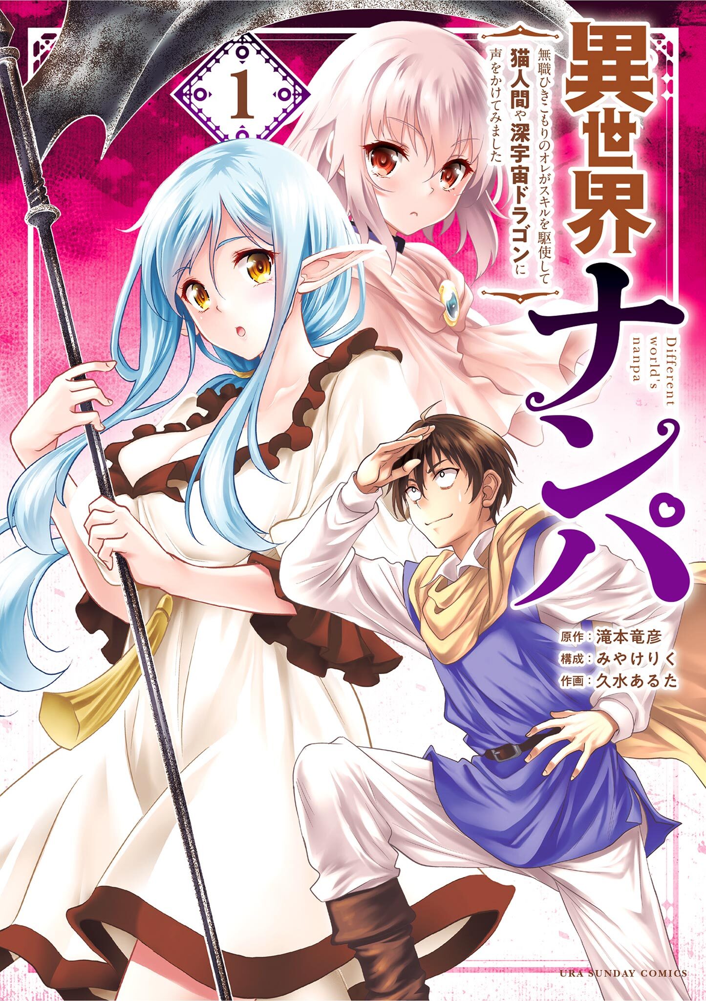 【期間限定　無料お試し版　閲覧期限2026年5月22日】異世界ナンパ～無職ひきこもりのオレがスキルを駆使して猫人間や深宇宙ドラゴンに声をかけてみました～ 1