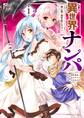 【期間限定 無料お試し版 閲覧期限2026年5月22日】異世界ナンパ~無職ひきこもりのオレがスキルを駆使して猫人間や深宇宙ドラゴンに声をかけてみました~ 1
