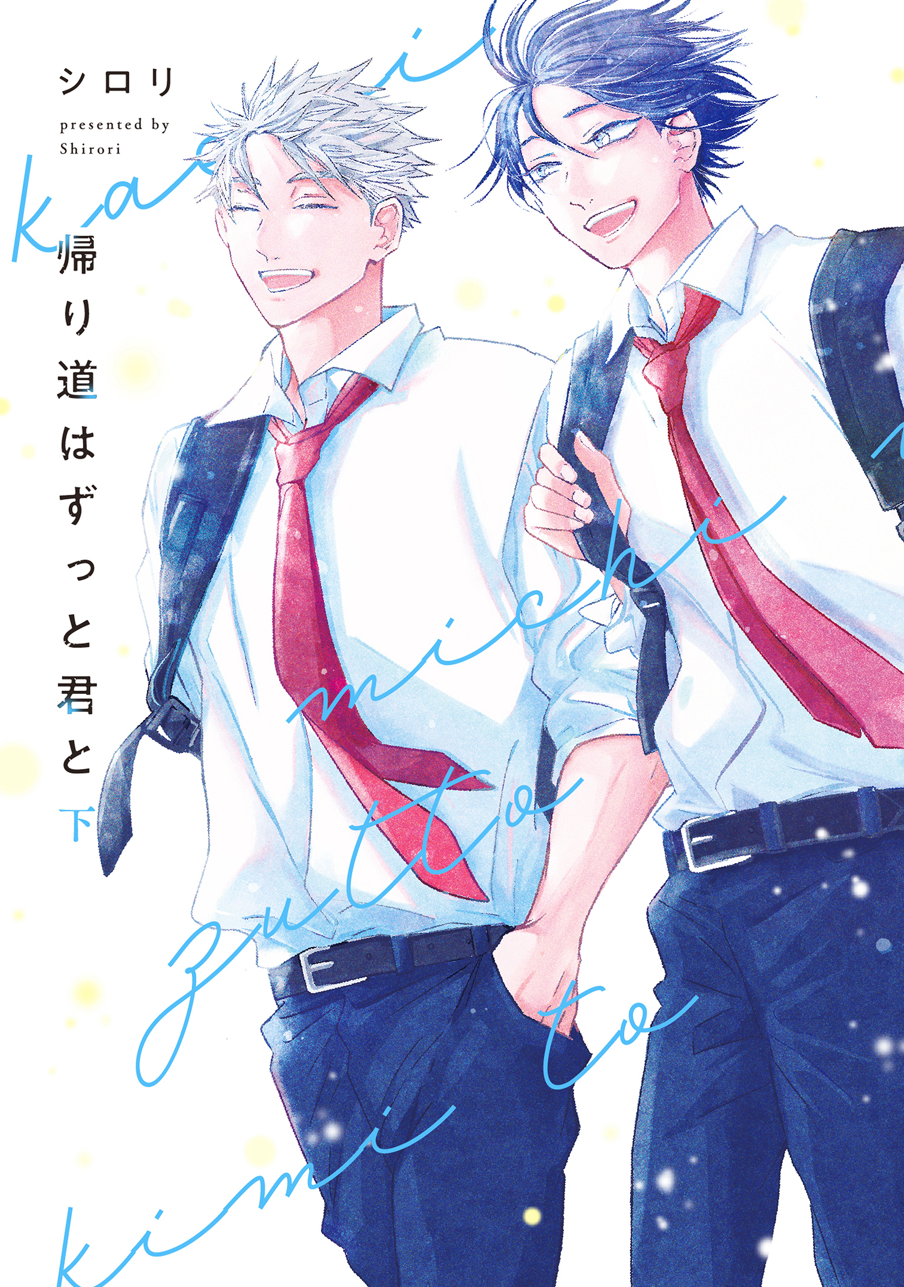 帰り道はずっと君と