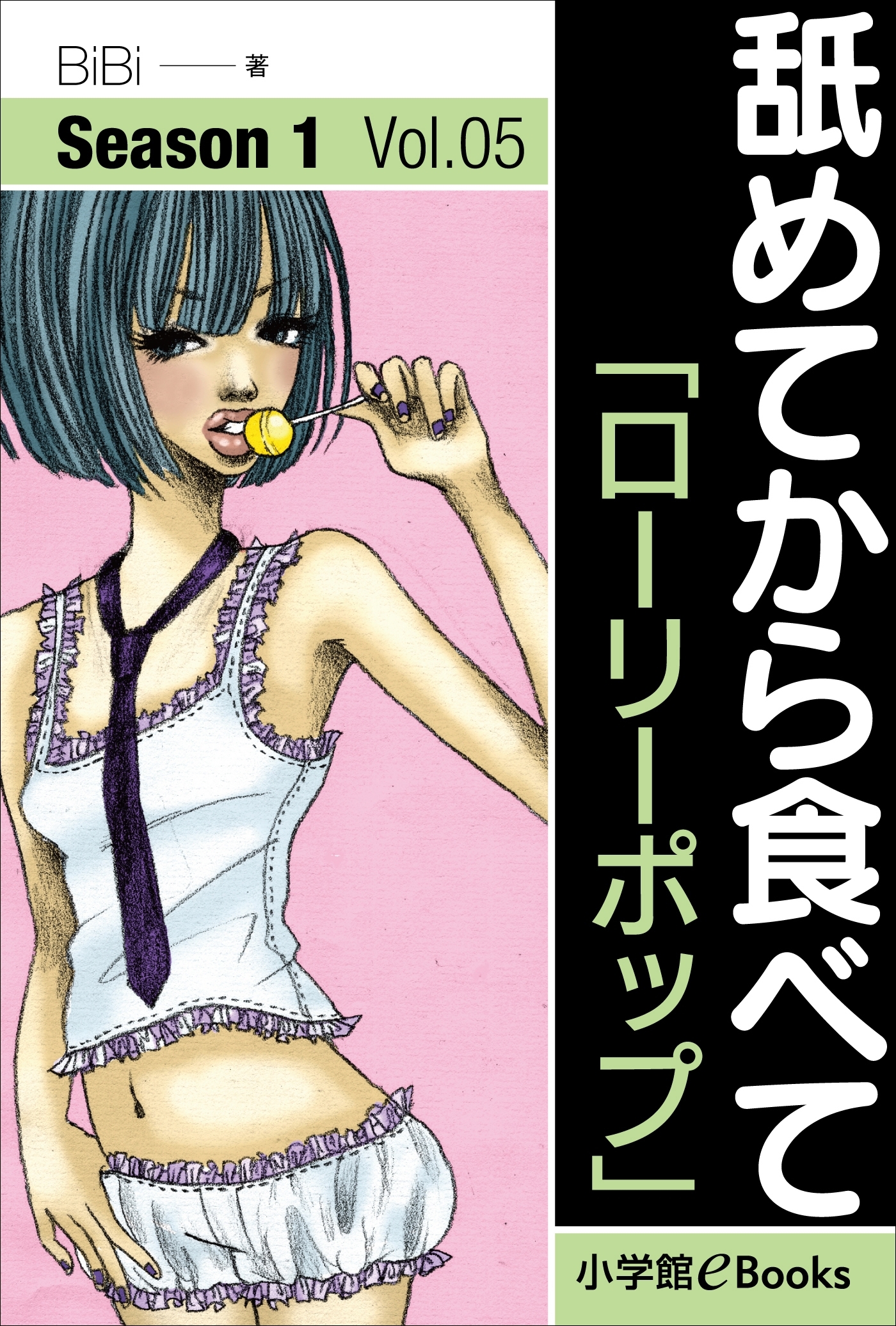 舐めてから食べて　Vol.5　「ローリーポップ」