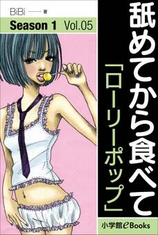 舐めてから食べて Vol.5 「ローリーポップ」