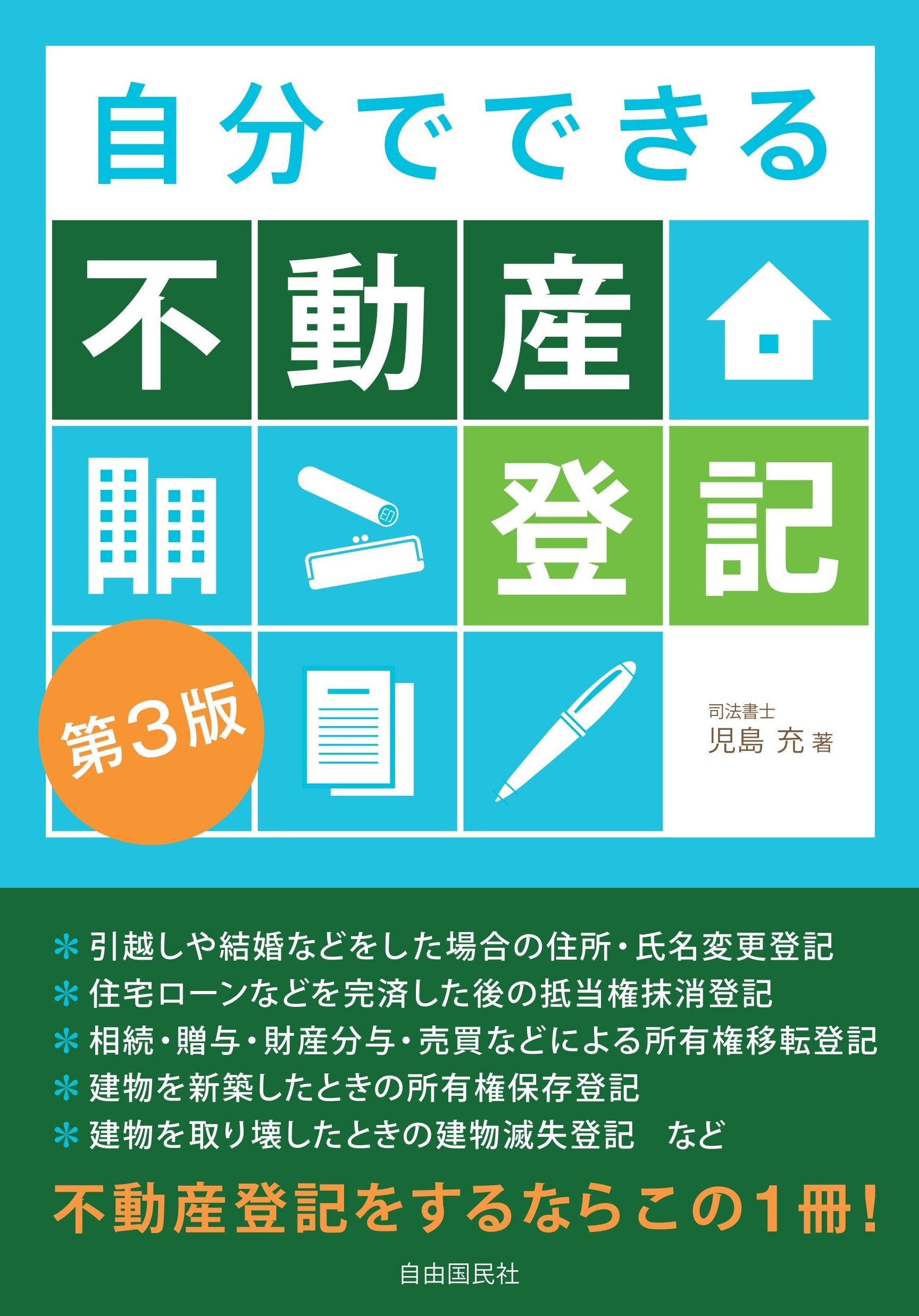 自分でできる不動産登記（第３版）