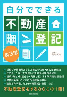 自分でできる不動産登記(第3版)