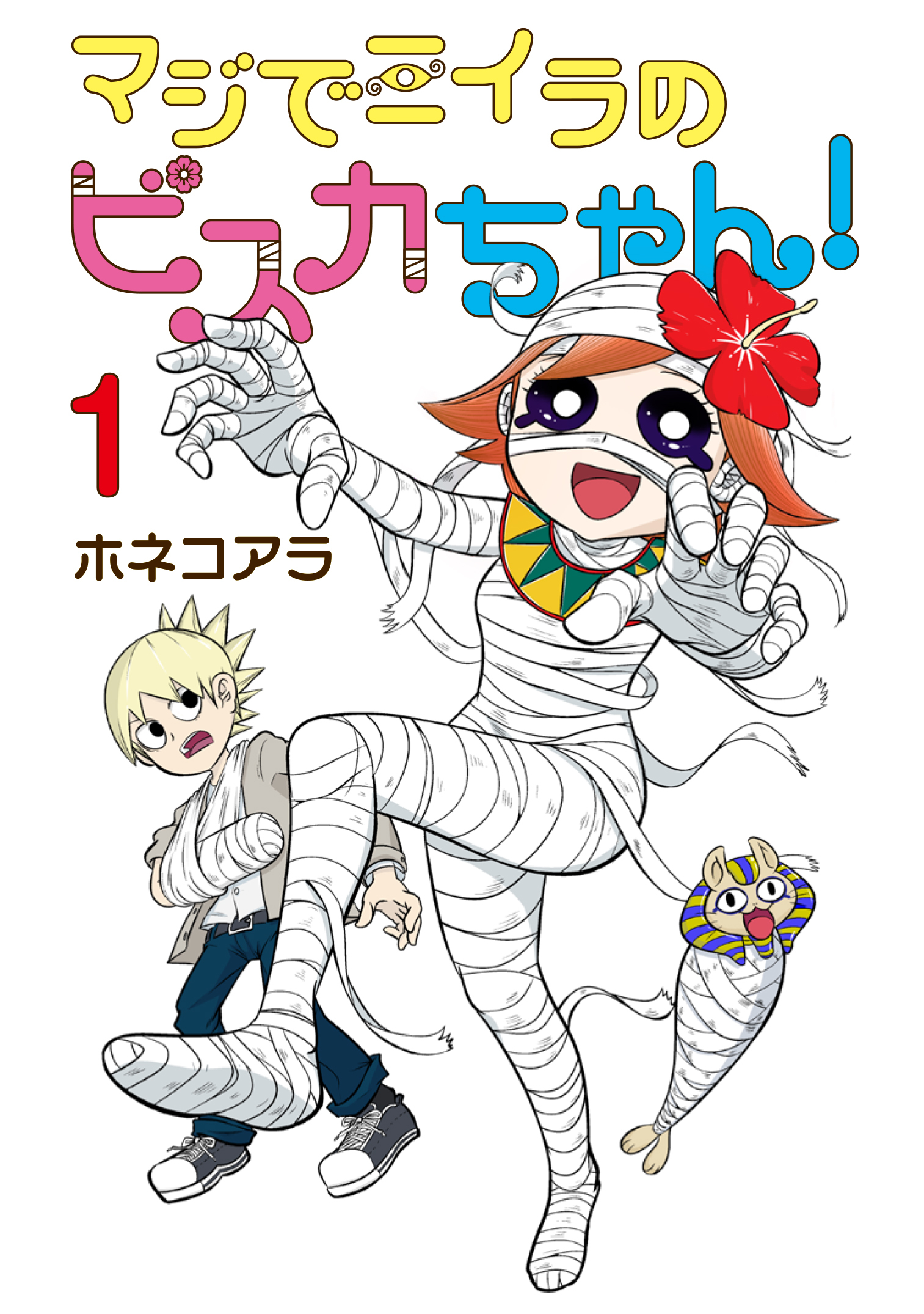 【期間限定　試し読み増量版】マジでミイラのビスカちゃん！ 1