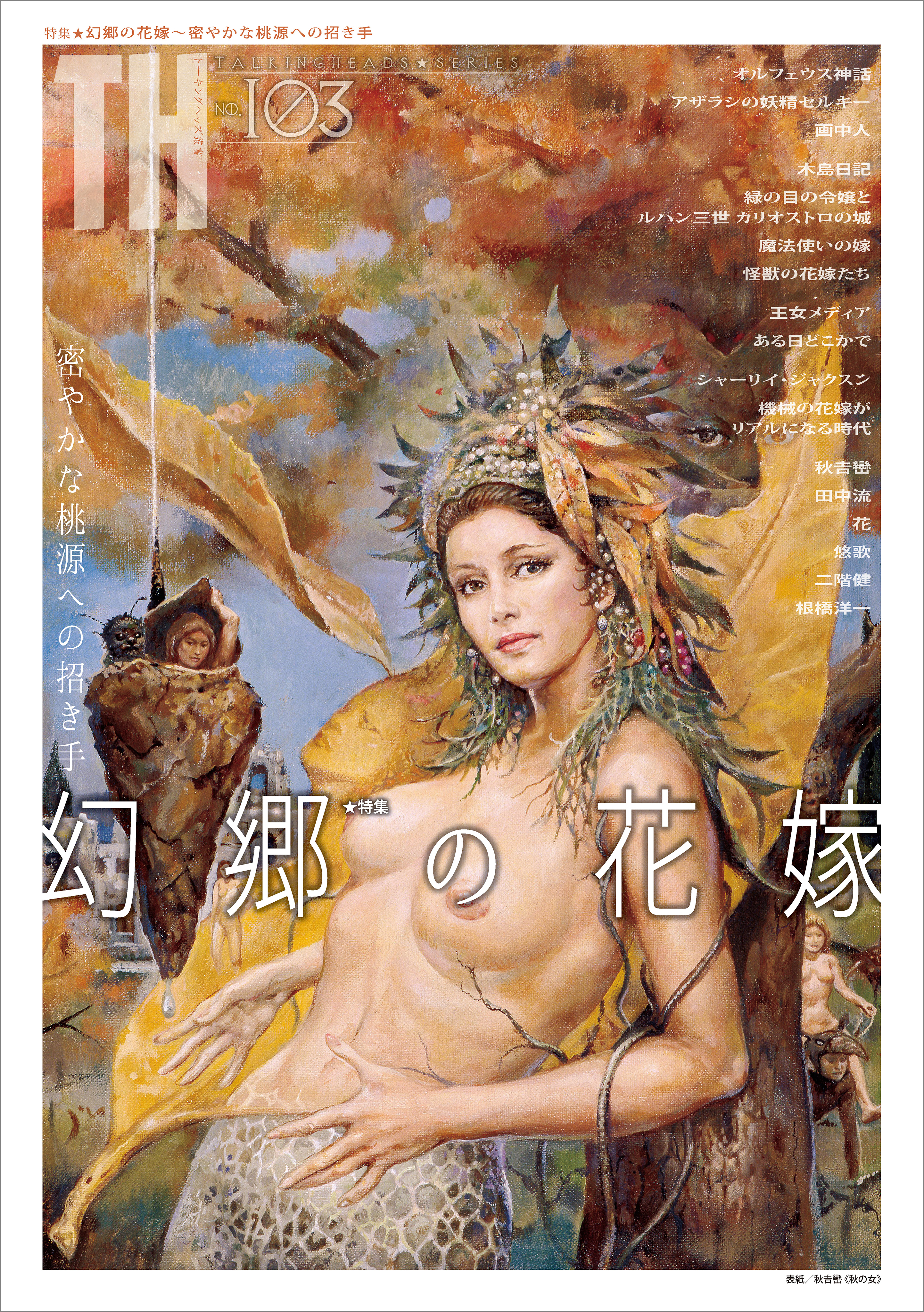 幻郷の花嫁～密やかな桃源への招き手