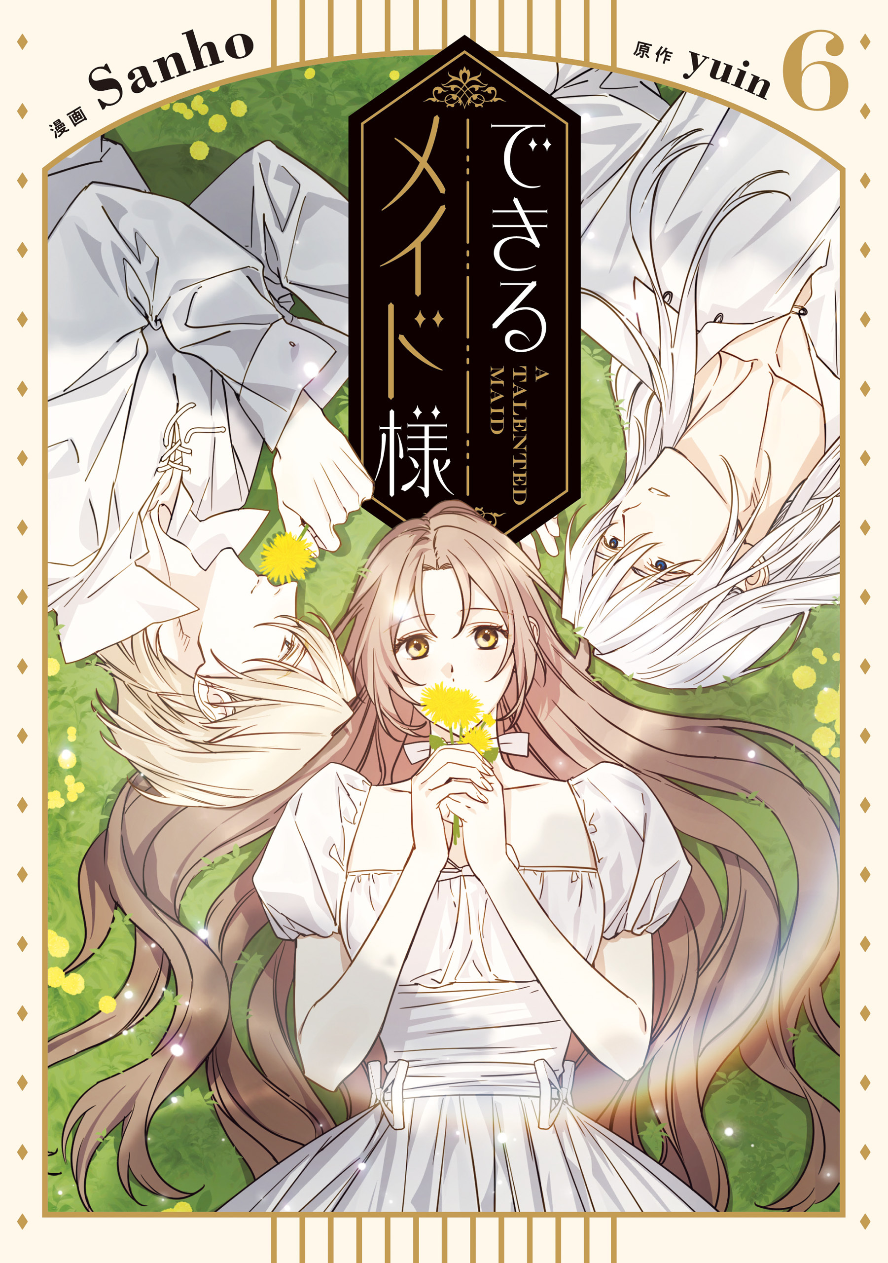 できるメイド様　６