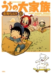 うちの大家族 13