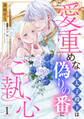 【期間限定 無料お試し版】愛重めな王太子殿下は偽りの番にご執心【単話売】 1話